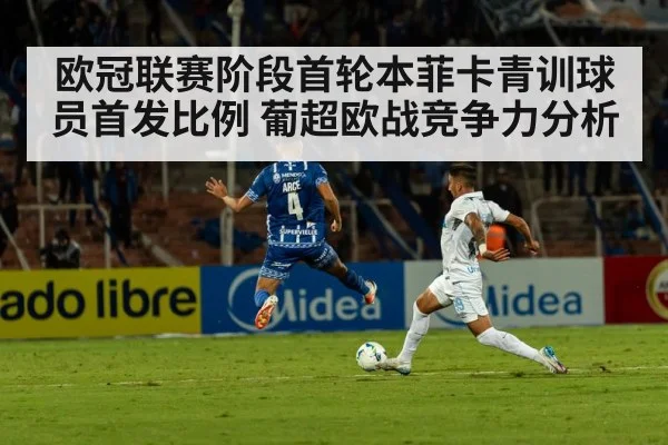 欧冠联赛阶段首轮本菲卡青训球员首发比例 葡超欧战竞争力分析