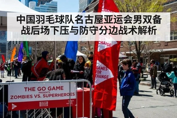 中国羽毛球队名古屋亚运会男双备战后场下压与防守分边战术解析