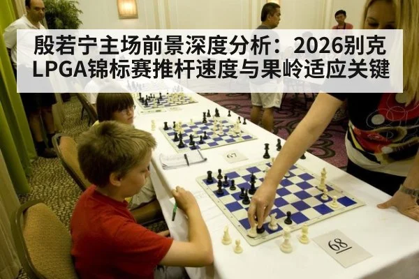 殷若宁主场前景深度分析：2026别克LPGA锦标赛推杆速度与果岭适应关键